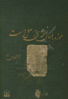 موزه‌ها جای نسخه‌ی اصل است