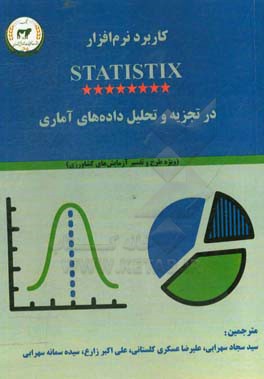 کاربرد نرم‌افزار statistix در تجزیه و تحلیل داده‌های آماری: ویژه طرح و تفسیر آزمایش‌های کشاورزی