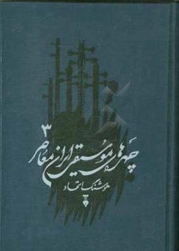 چهره‌های موسیقی ایران معاصر