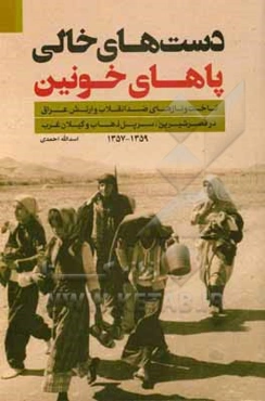 دست‌های خالی پاهای خونین: تاخت و تازهای ضد انقلاب و ارتش عراق در قصر شیرین، سرپل ذهاب و گیلان غرب 1359-1357