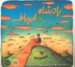 پادشاه و ابرباف