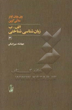 الف ‌- ‌ب زبان‌شناسي شناختي (2)