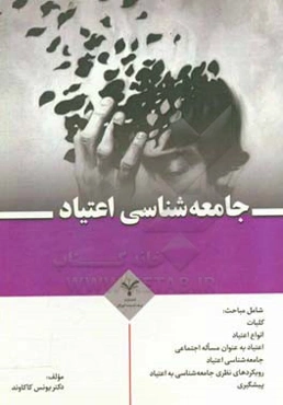 جامعه‌شناسی اعتیاد