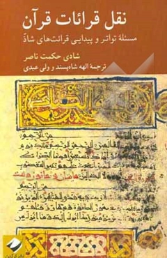 نقل قرائات قرآن: مسئله تواتر و پیدایی قرائت‌های شاذ