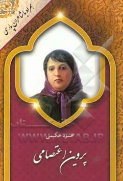 پروین اعتصامی