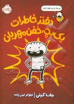 دفتر خاطرات یک بچه خفن مهربان