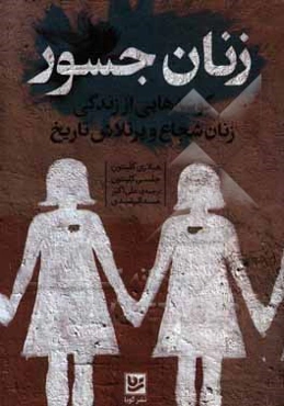 زنان جسور: گوشه‌هایی از زندگی زنان شجاع و پرتلاش تاریخ