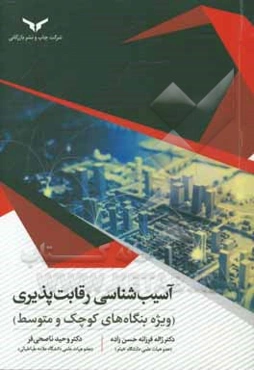 آسیب‌شناسی رقابت‌پذیری (ویژه بنگاه‌های کوچک و متوسط)