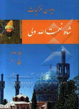 دیوان غزلیات شاه نعمت‌الله ولی (چ - د)