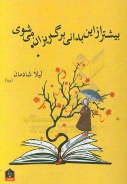 بیشتر از این بدانی برگ‌ریزان می‌شوی