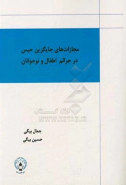 مجازات‌های جایگزین حبس در جرائم اطفال و نوجوانان