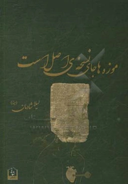 موزه‌ها جای نسخه‌ی اصل است