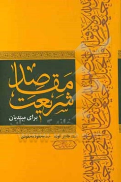 مقاصد شریعت: برای مبتدیان