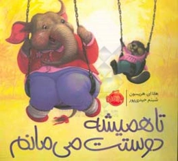 تا همیشه دوستت می‌مانم