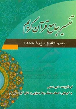 تفسیر جامع قرآن «بسم‌الله و سوره حمد»