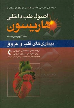 اصول طب داخلی هاریسون 2018: بیماریهای قلب و عروق به ضمیمه اطلس قلب