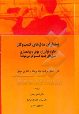 پیشتازان مدل‌های کسب و کار: چگونه نوآوران، موفق به پیاده‌سازی مدل‌های جدید کسب و کار می‌شوند؟