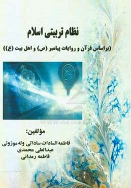 نظام تربیتی اسلام (براساس قرآن - روایات پیامبر (ص) و اهل بیت (ع))