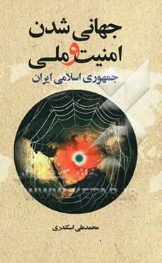 جهانی‌شدن و امنیت ملی جمهوری اسلامی ایران