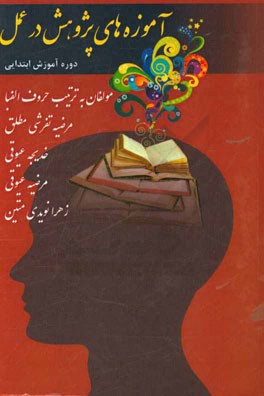 آموزه‌های پژوهش در عمل: دوره آموزش ابتدایی