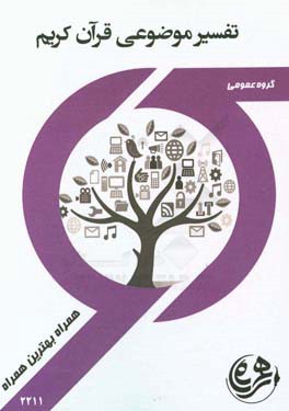 کتاب راهنما و سوالات امتحانی تفسیر موضوعی قرآن کریم