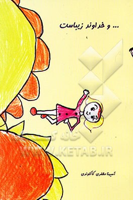 ... و خداوند زیباست