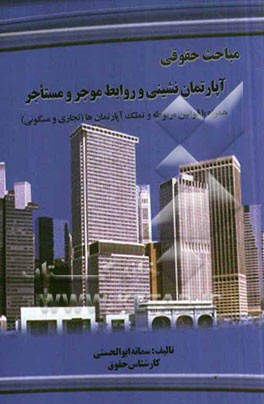 مباحث حقوقی آپارتمان نشینی و روابط موجر و مستاجر (مسکونی - تجاری) همراه با قوانین (روابط موجر و مستاجر، تملک آپارتمانها، آیین‌نامه‌های اجرایی و...)