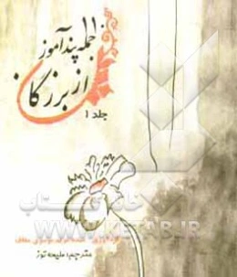 110 جمله پندآموز از بزرگان = 110 Phrases of novel men