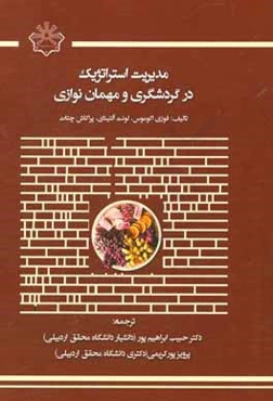 مدیریت استراتژیک در گردشگری و مهمان‌نوازی