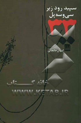 سپیدرود زیر سی و سه پل