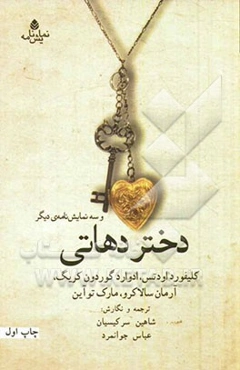 دختر دهاتی و سه نمایش‌نامه‌ی دیگر