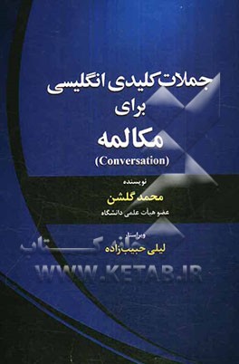 جملات کلیدی انگلیسی برای مکالمه