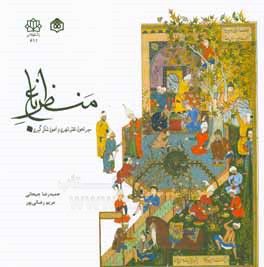 منظر باغ: سیر تحول، نقش شهری و اصول شکل‌گیری