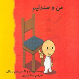 من و صندلی‌ام