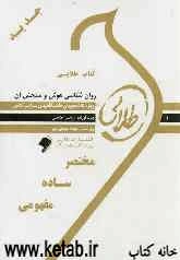 کتاب طلایی روان‌شناسی هوش و سنجش آن (نسل سوم): ویژه دانشجویان دانشگاه‌های سراسر کشور