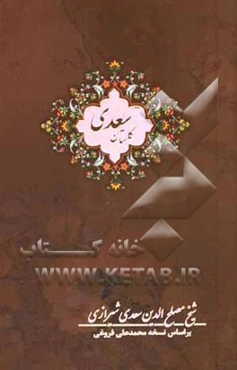 گلستان سعدی