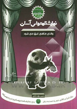 نمایشنامه‌های آسان برای اجرا در کلاس و صحنه تئاتر: وقتی ماهی غرق می‌شود (مهدکودک - ابتدایی)