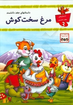 مرغ سخت‌کوش