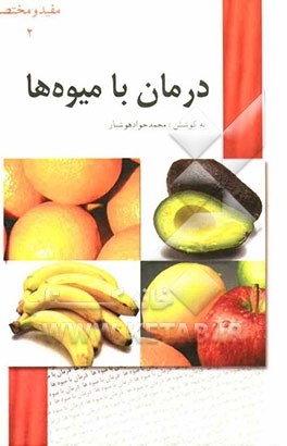 درمان با میوه‌ها