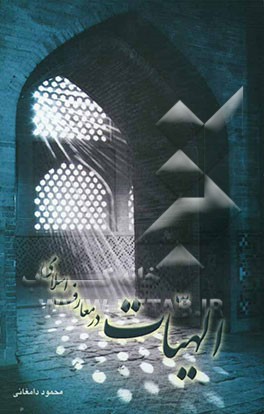 الهیات در معارف اسلامی