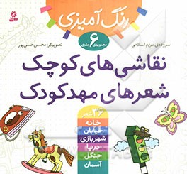 نقاشی‌های کوچک، شعرهای مهد کودک: مجموعه‌ی 6 جلدی