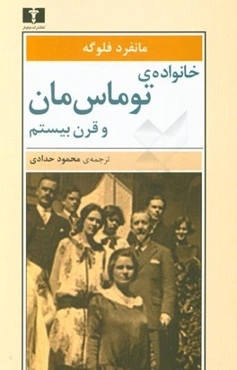 خانواده‌ی توماس مان و قرن بیستم