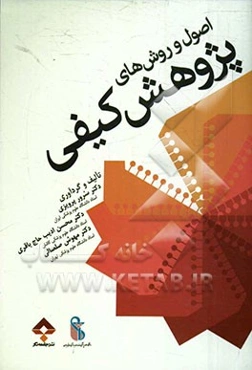 اصول و روش‌های پژوهش کیفی