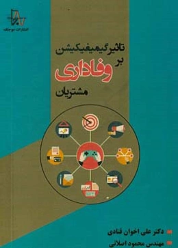 تاثیر گیمیفیکیشن بر وفاداری مشتریان