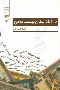 20 تا داستان بیست تومن