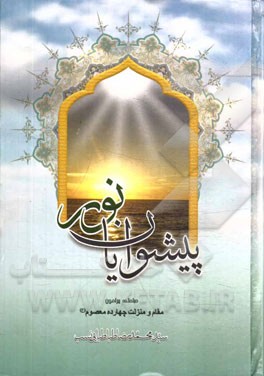 پیشوایان نور: مباحثی پیرامون مقام و منزلت چهارده معصوم (ع)