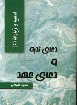 دعای ندبه و دعای عهد