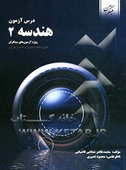 درس‌آزمون هندسه 2 (ویژه‌ی آزمون‌های نشانه‌ی مبتکران)