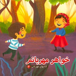 خواهر مهربانم