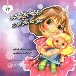 من نیستم بچه‌ی لوس، دارم مامانو دوس